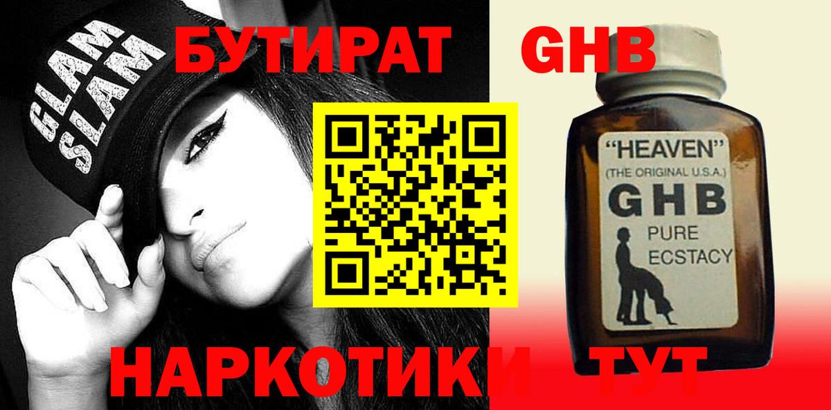 Бутират  Вход с VPN  Южноуральск  БУТИРАТ 1.4BDO 