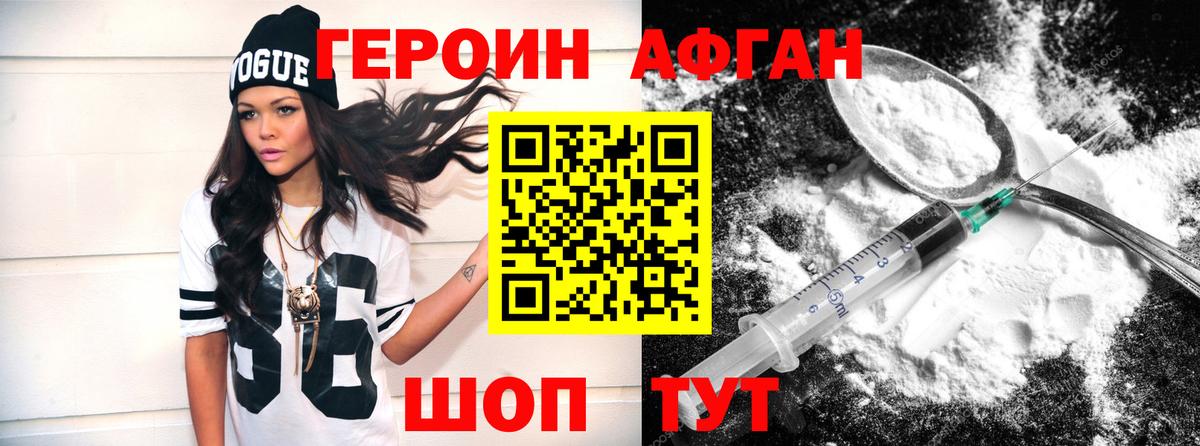 Героин афганец Южноуральск